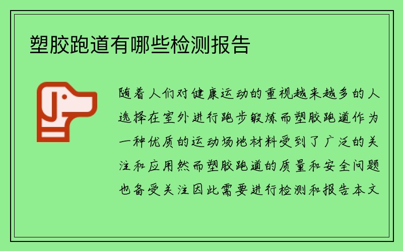 塑胶跑道有哪些检测报告