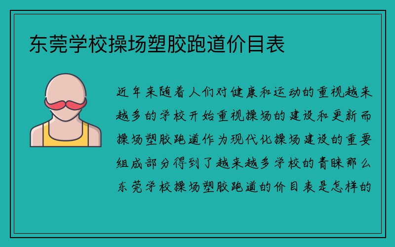 东莞学校操场塑胶跑道价目表