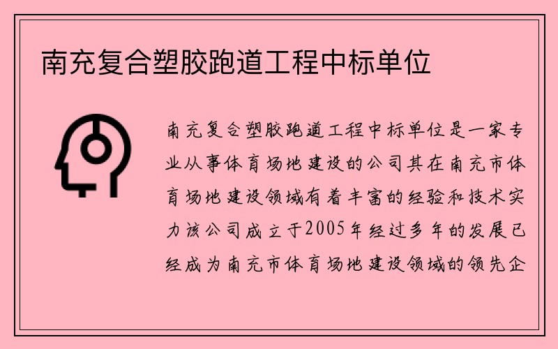 南充复合塑胶跑道工程中标单位