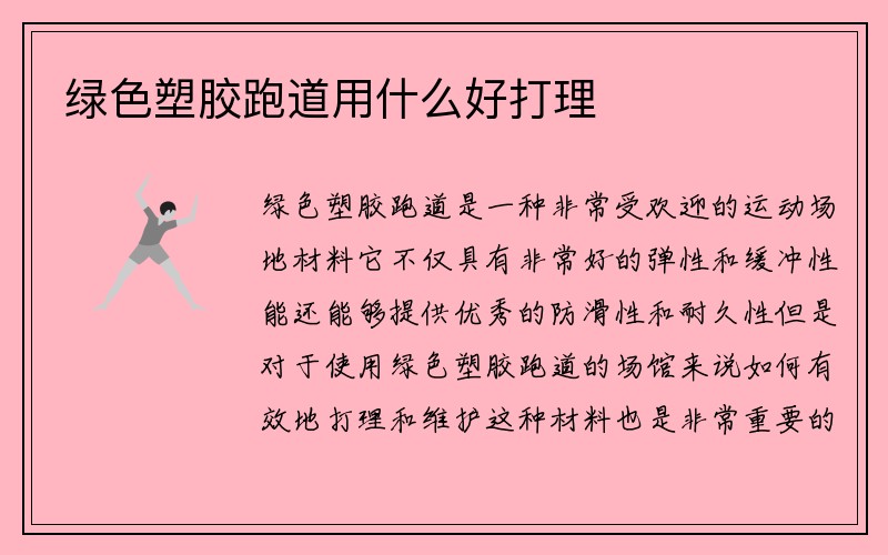 绿色塑胶跑道用什么好打理