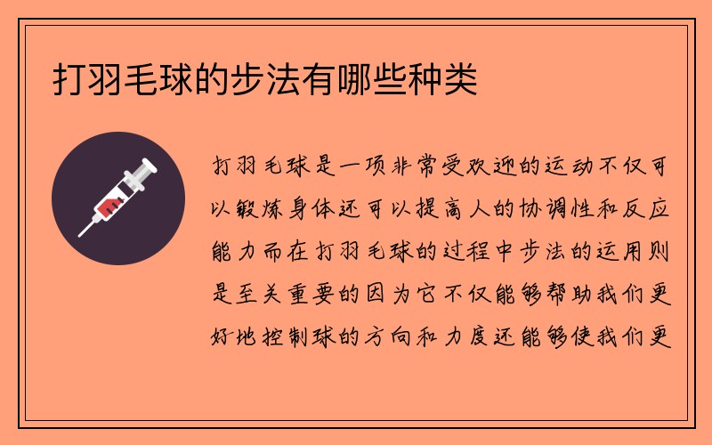 打羽毛球的步法有哪些种类