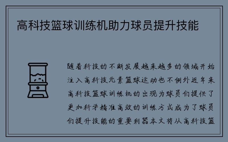 高科技篮球训练机助力球员提升技能