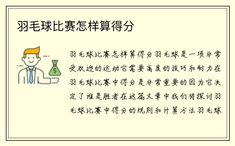 羽毛球比赛怎样算得分