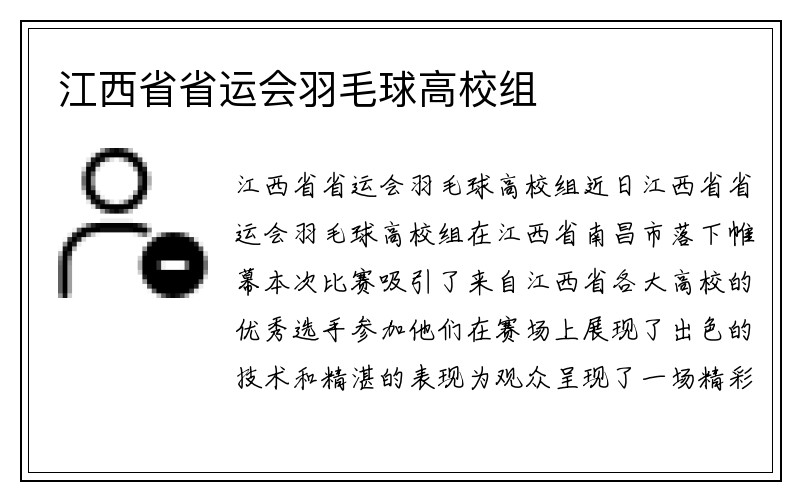 江西省省运会羽毛球高校组