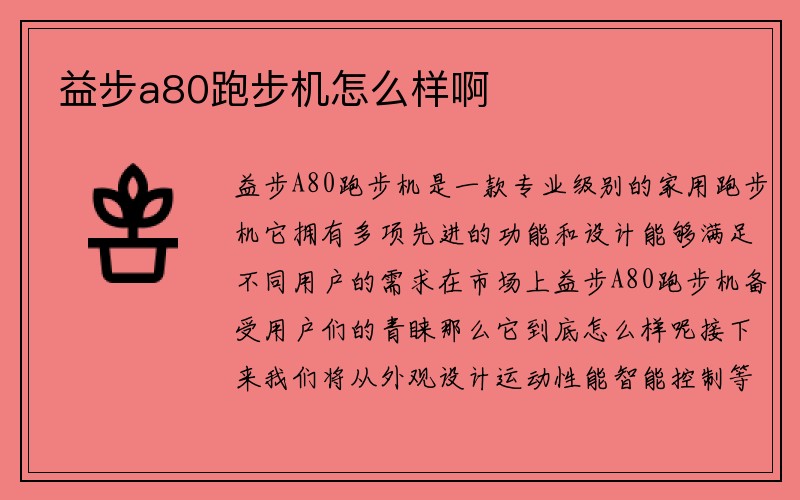 益步a80跑步机怎么样啊