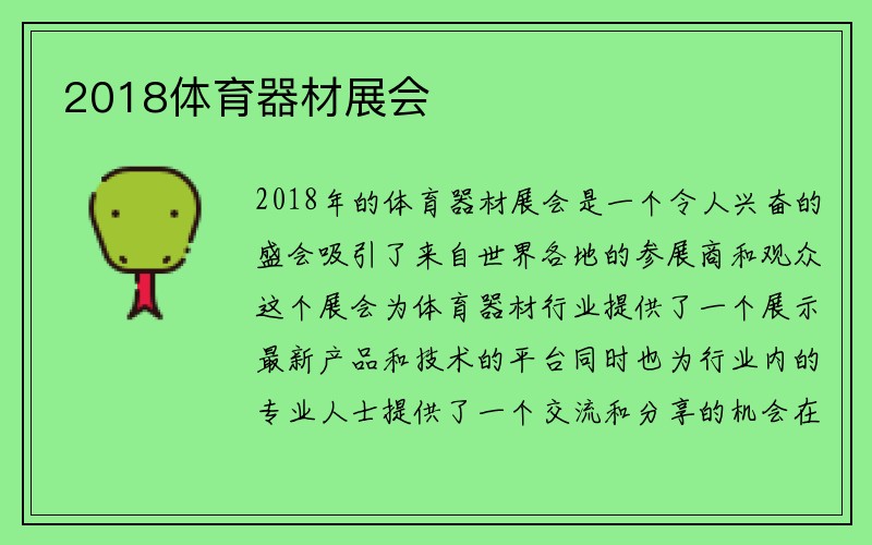 2018体育器材展会