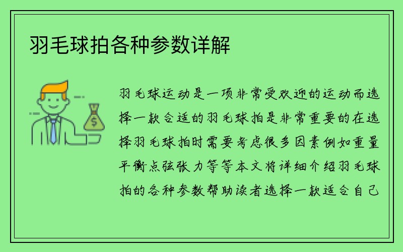 羽毛球拍各种参数详解