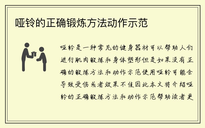 哑铃的正确锻炼方法动作示范