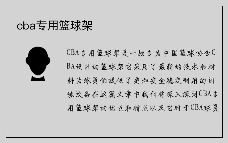 cba专用篮球架