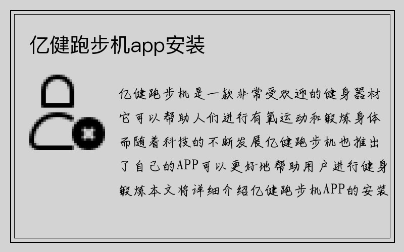 亿健跑步机app安装