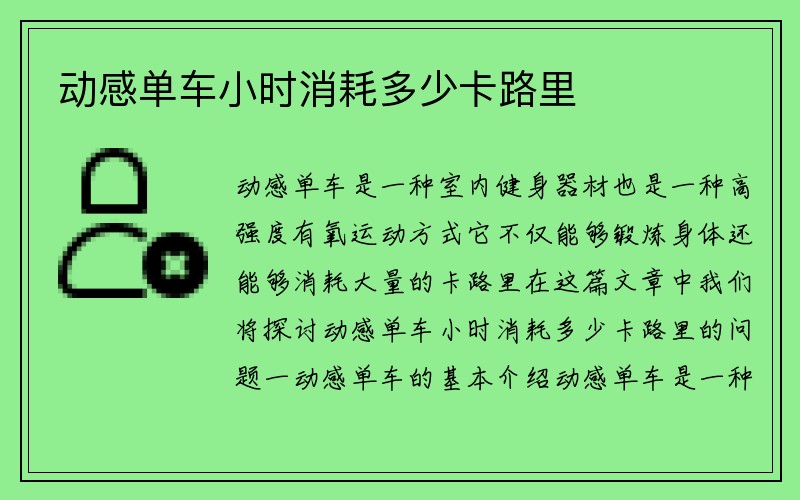 动感单车小时消耗多少卡路里