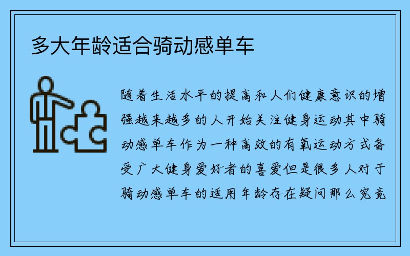 多大年龄适合骑动感单车