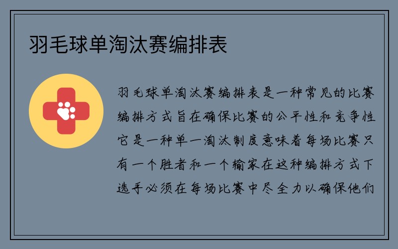 羽毛球单淘汰赛编排表