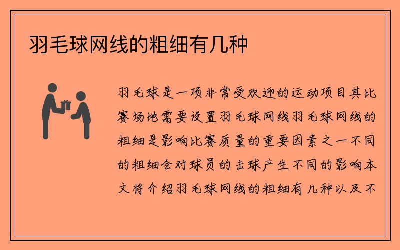 羽毛球网线的粗细有几种