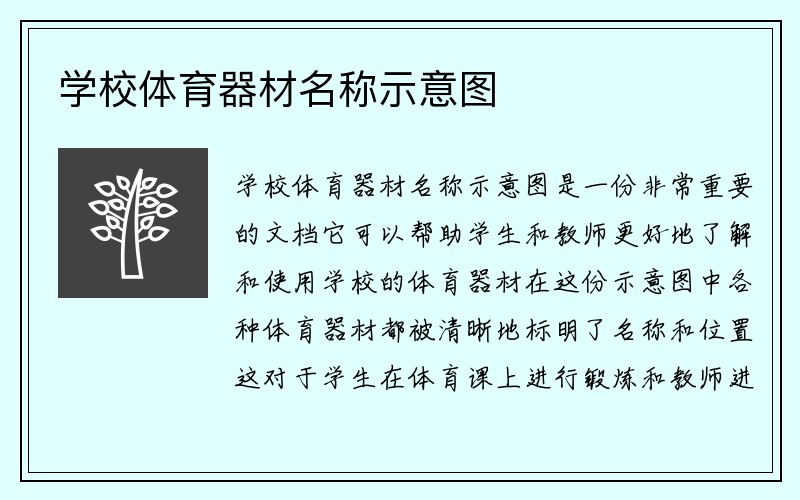 学校体育器材名称示意图