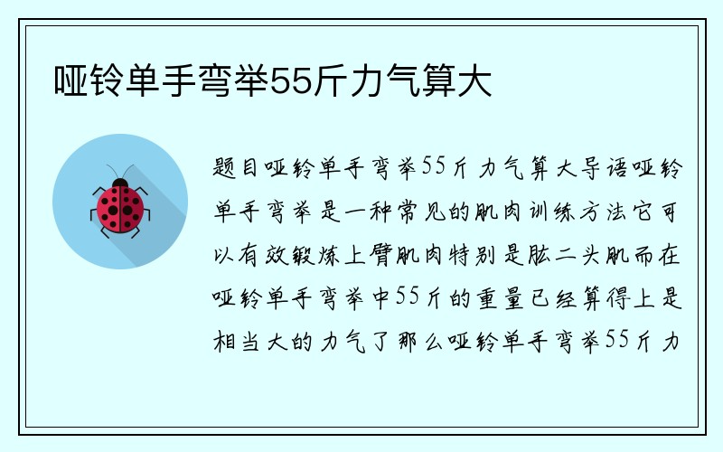 哑铃单手弯举55斤力气算大