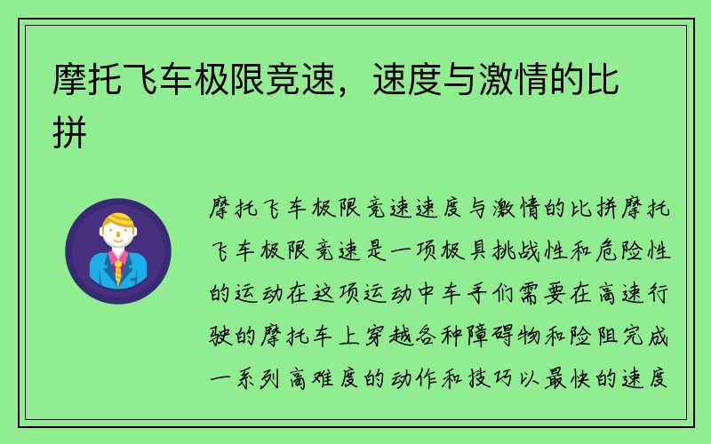 摩托飞车极限竞速，速度与激情的比拼