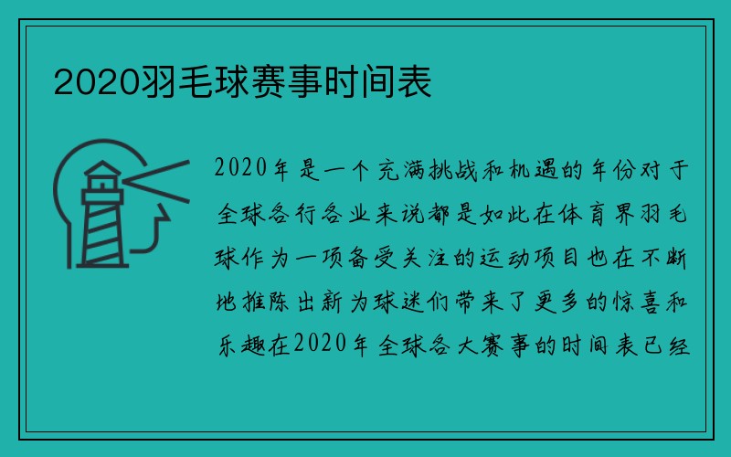 2020羽毛球赛事时间表