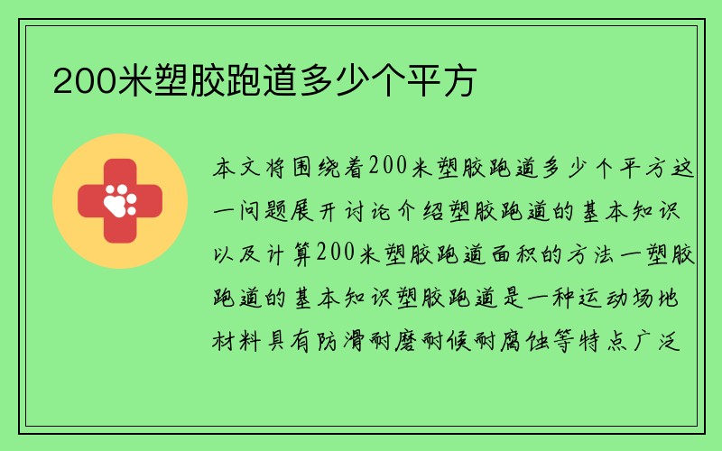 200米塑胶跑道多少个平方