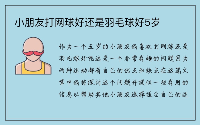 小朋友打网球好还是羽毛球好5岁