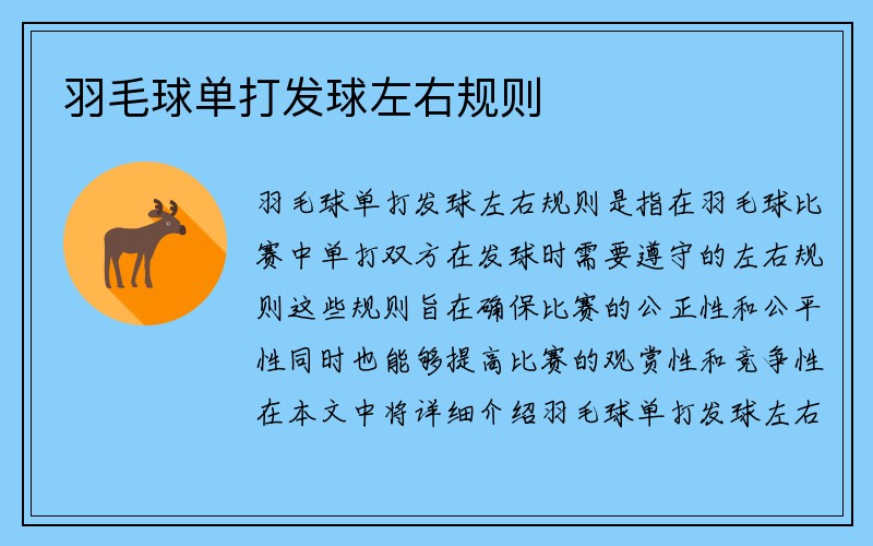 羽毛球单打发球左右规则