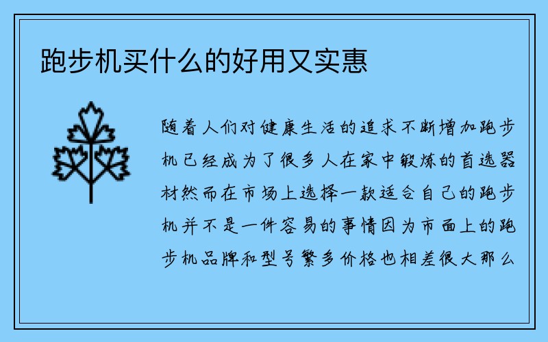 跑步机买什么的好用又实惠