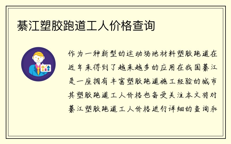 綦江塑胶跑道工人价格查询