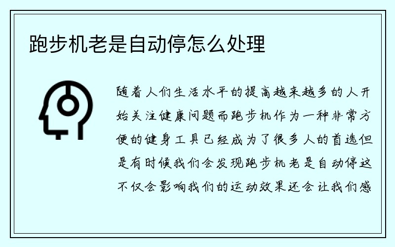 跑步机老是自动停怎么处理