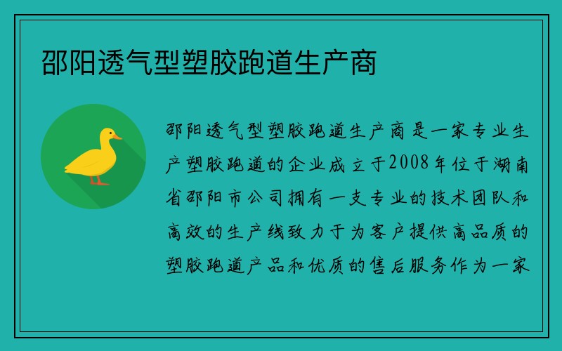 邵阳透气型塑胶跑道生产商