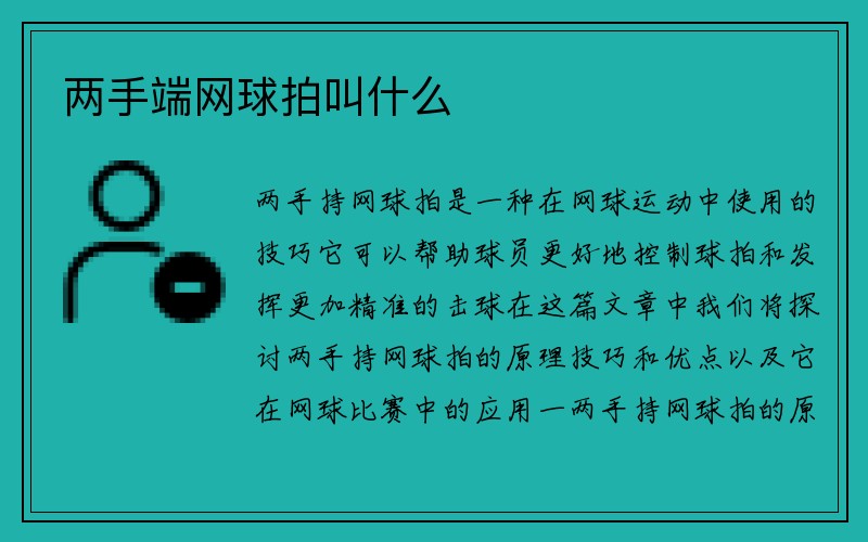 两手端网球拍叫什么