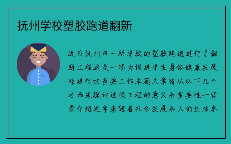 抚州学校塑胶跑道翻新