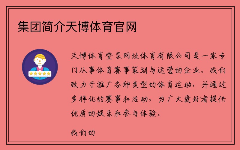 集团简介天博体育官网