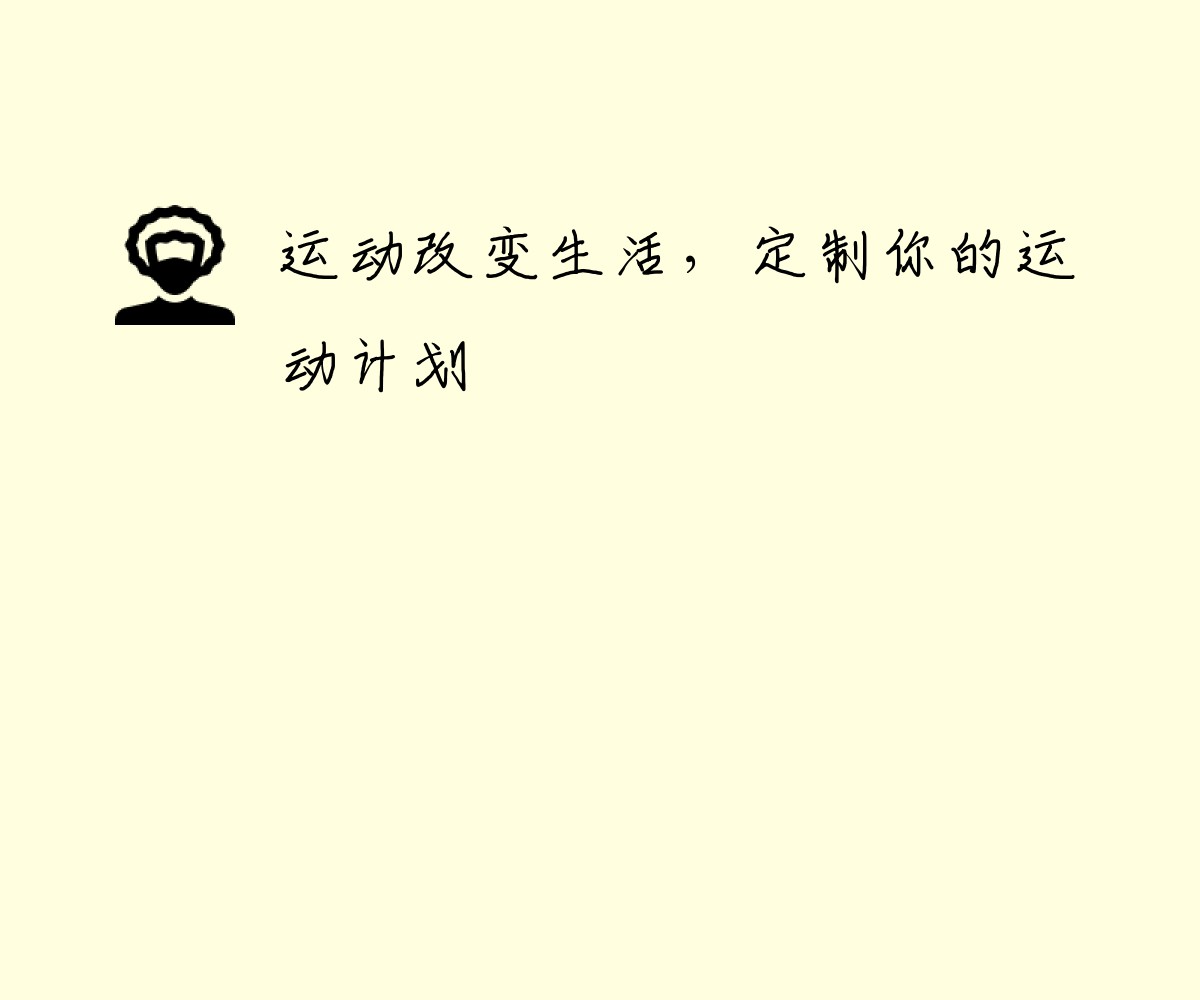 运动改变生活，定制你的运动计划