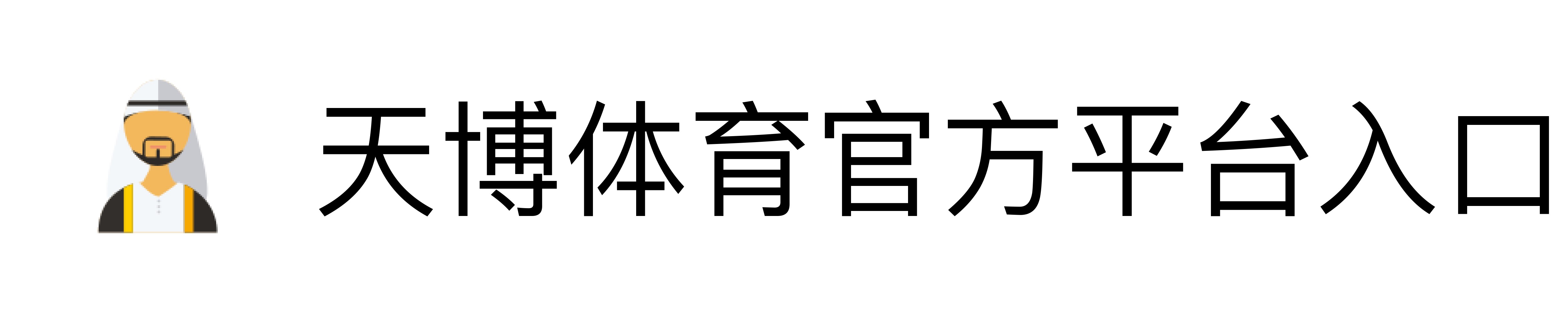 天博体育官方平台入口